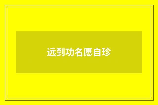 远到功名愿自珍