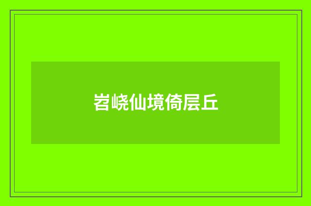岧峣仙境倚层丘