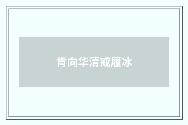 肯向华清戒履冰