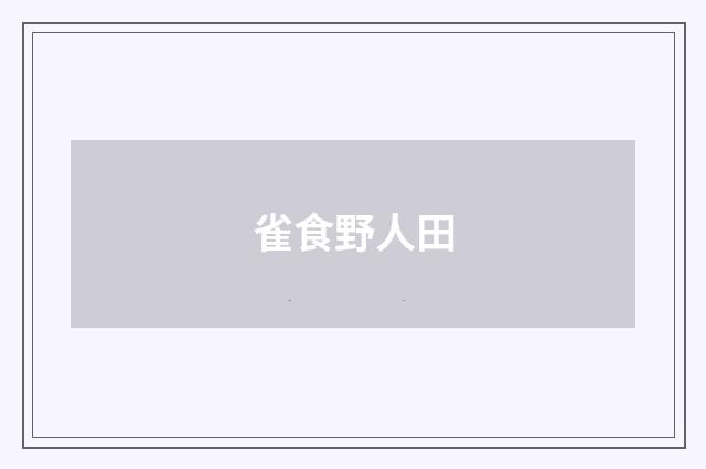 雀食野人田
