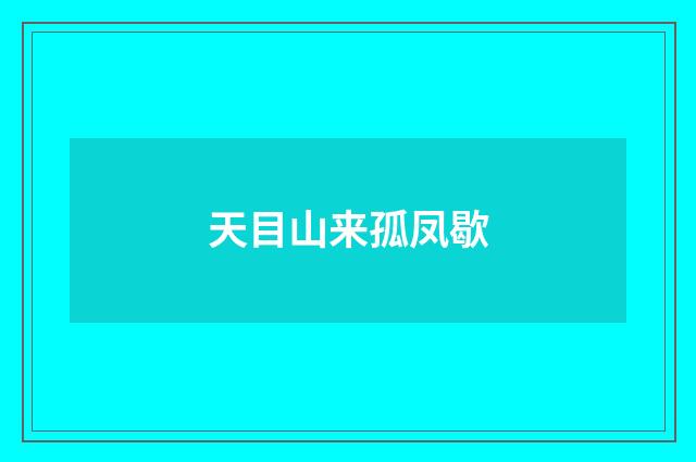 天目山来孤凤歇