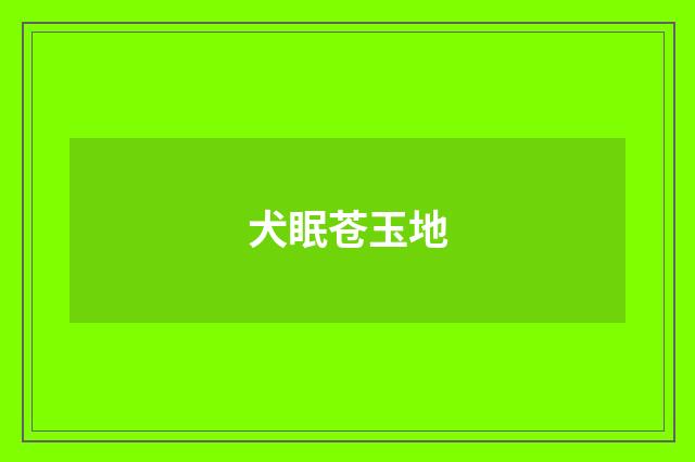 犬眠苍玉地