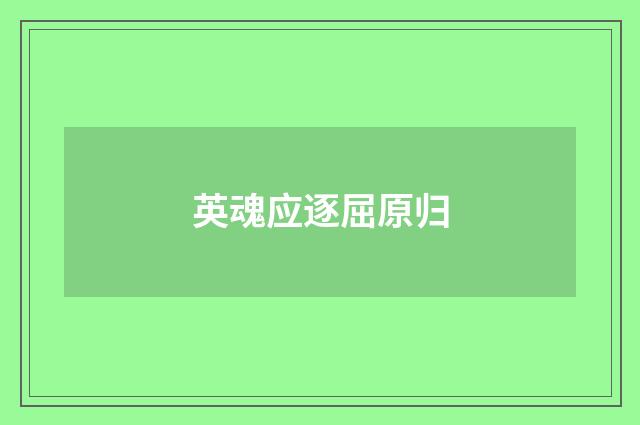 英魂应逐屈原归