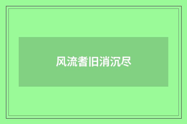 风流耆旧消沉尽
