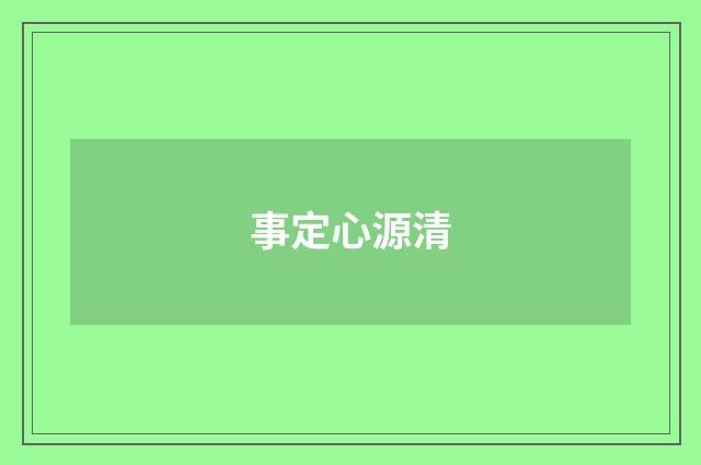 事定心源清