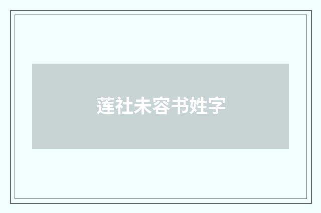 莲社未容书姓字