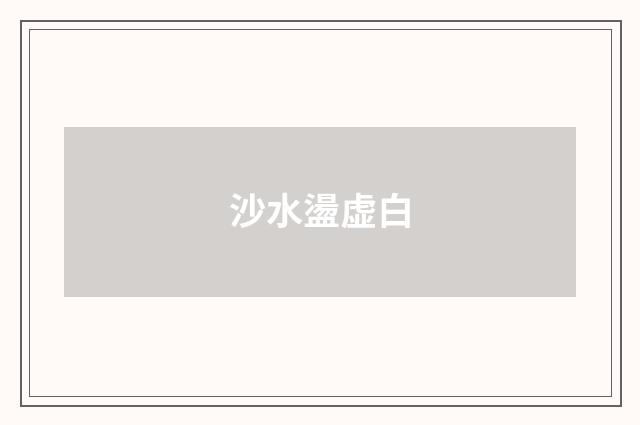 沙水盪虚白