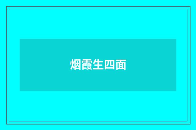 烟霞生四面