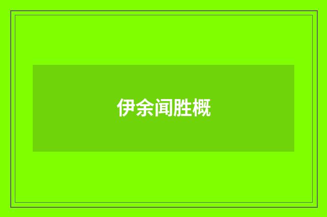 伊余闻胜概
