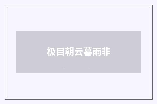 极目朝云暮雨非