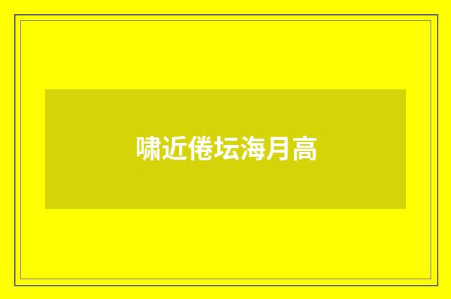 啸近倦坛海月高