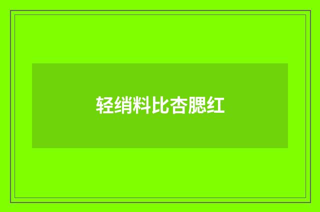 轻绡料比杏腮红