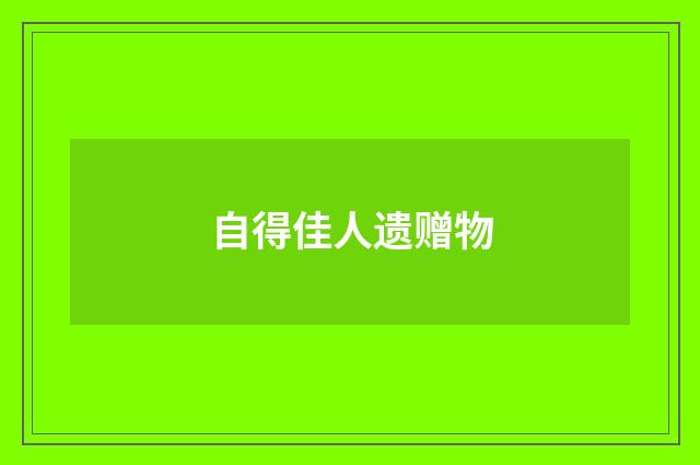 自得佳人遗赠物