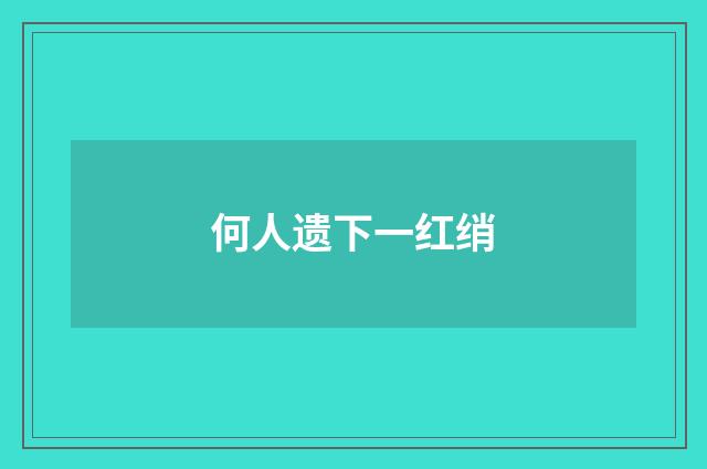 何人遗下一红绡