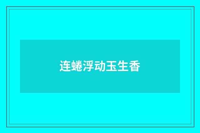 连蜷浮动玉生香