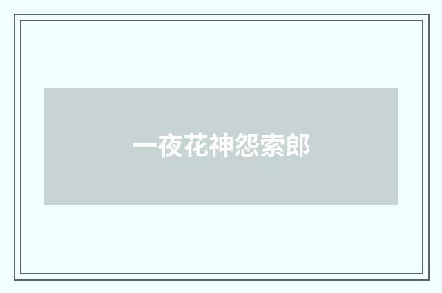 一夜花神怨索郎