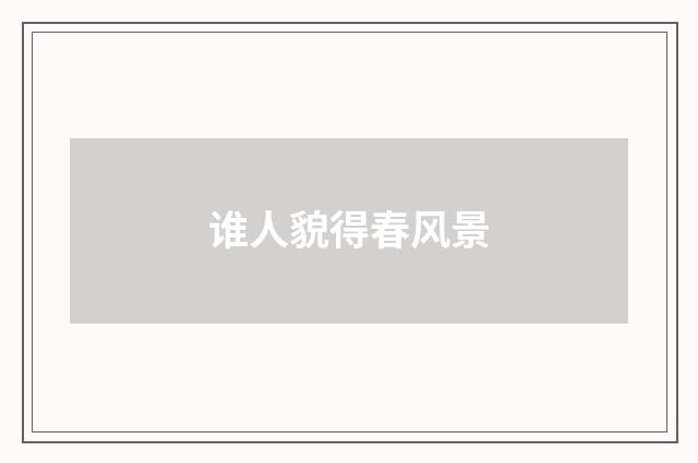 谁人貌得春风景