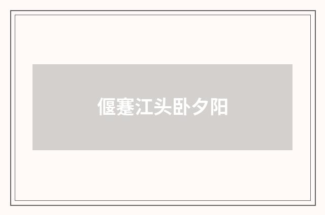 偃蹇江头卧夕阳