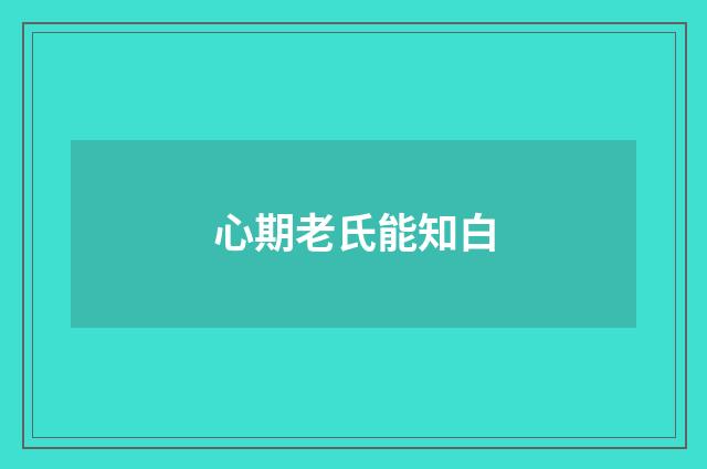 心期老氏能知白