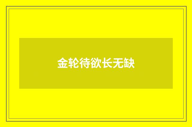 金轮待欲长无缺