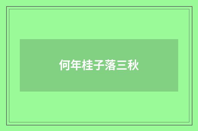 何年桂子落三秋