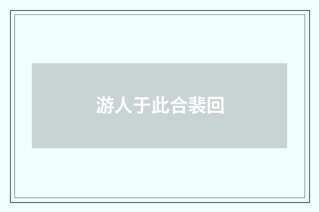 游人于此合裴回