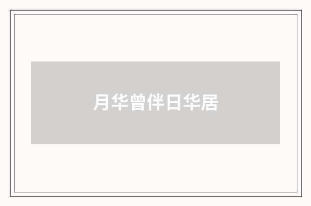 月华曾伴日华居