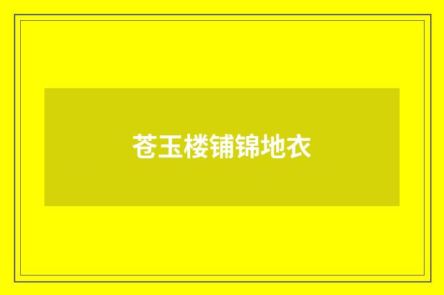 苍玉楼铺锦地衣