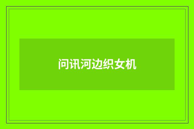 问讯河边织女机