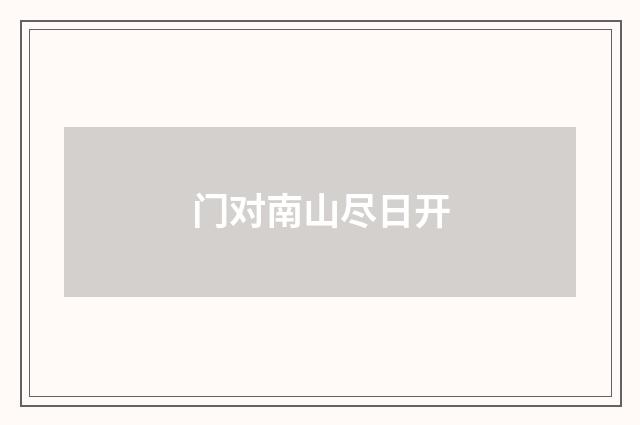 门对南山尽日开