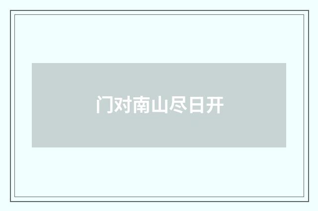 门对南山尽日开