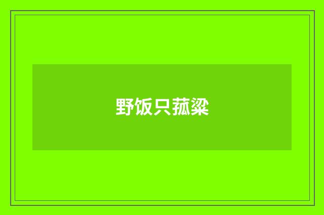 野饭只菰粱