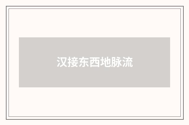 汉接东西地脉流