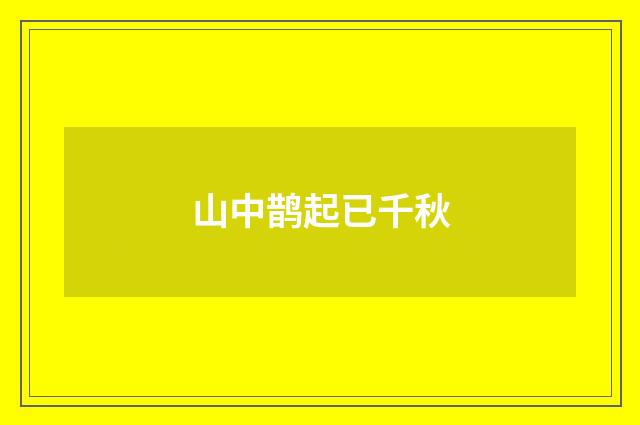 山中鹊起已千秋