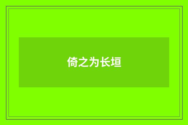 倚之为长垣