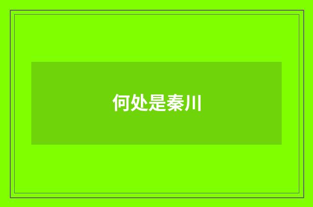何处是秦川