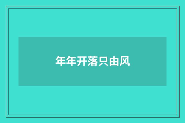 年年开落只由风