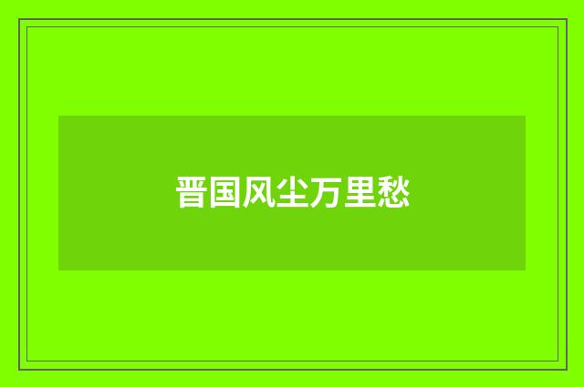 晋国风尘万里愁