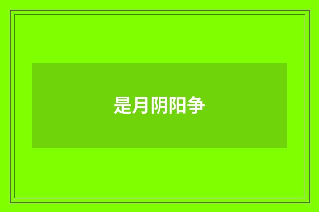 是月阴阳争