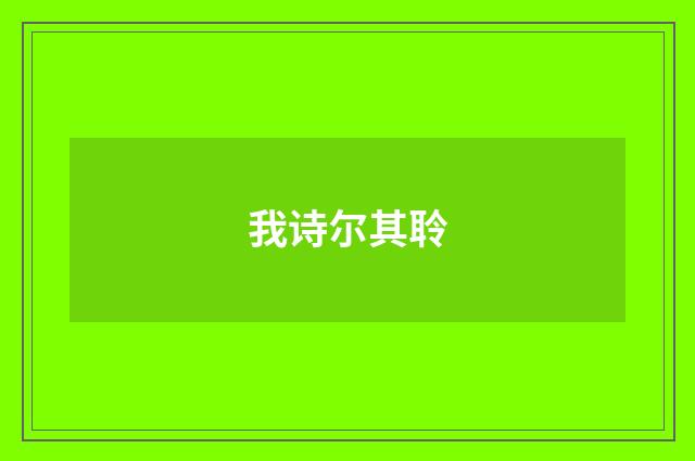 我诗尔其聆