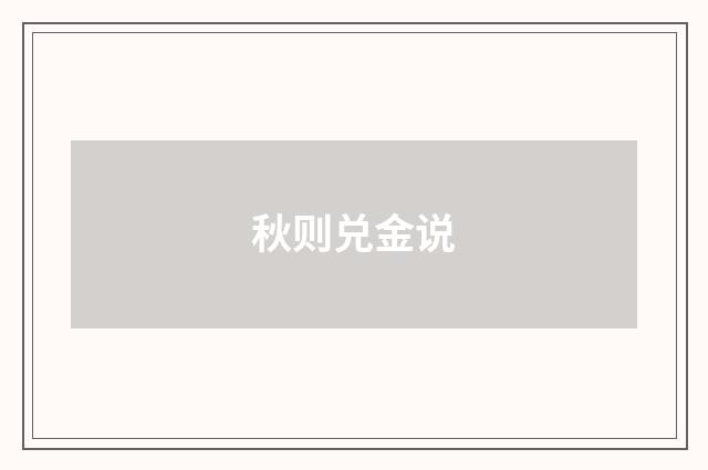 秋则兑金说