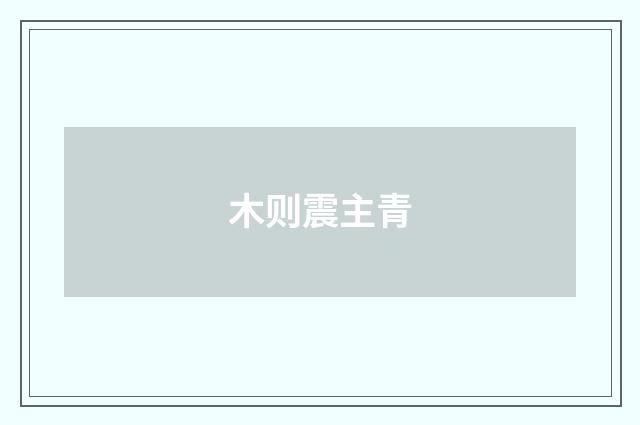 木则震主青