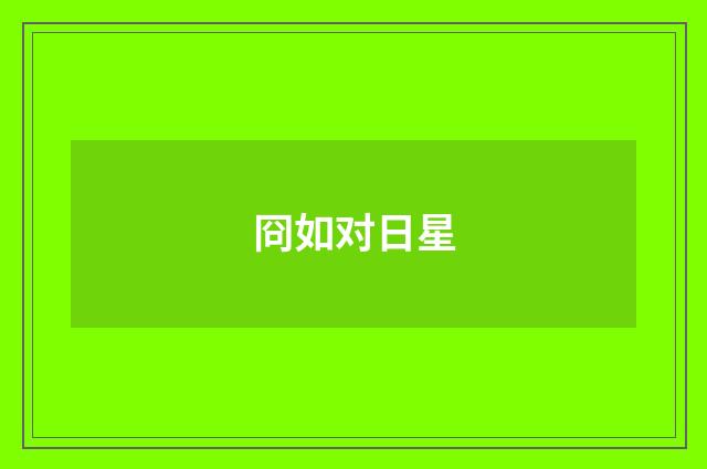 冏如对日星
