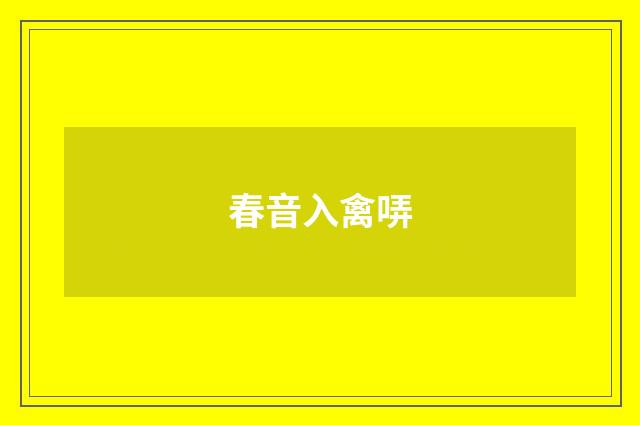 春音入禽哢