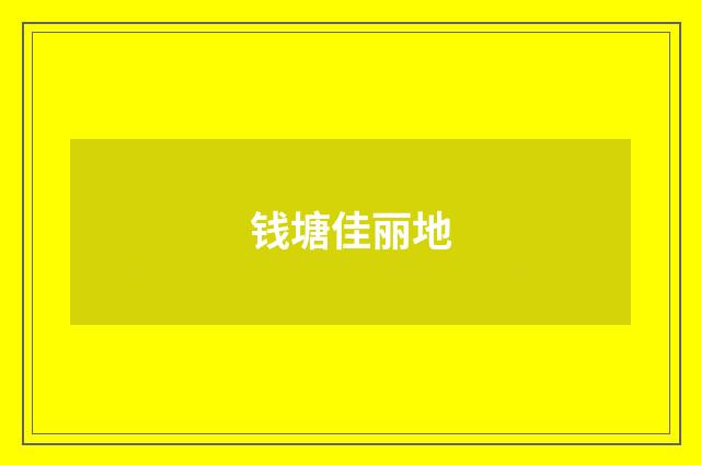 钱塘佳丽地