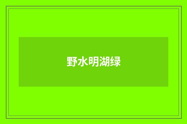 野水明湖绿