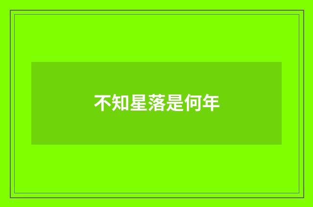 不知星落是何年