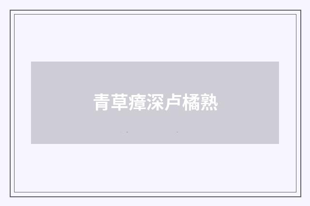 青草瘴深卢橘熟