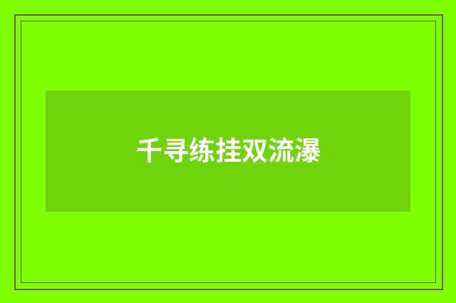 千寻练挂双流瀑