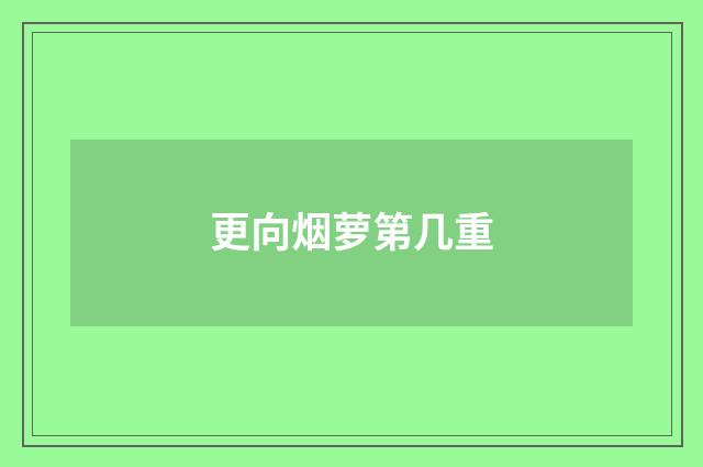 更向烟萝第几重